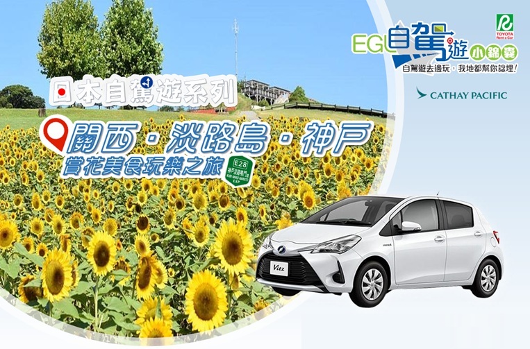 關西淡路島神戶賞花美食玩樂自駕遊5天4晚